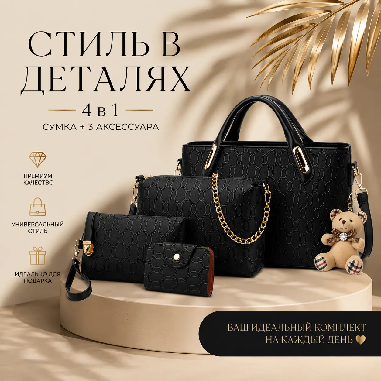 Комплект женских сумок 4в1
